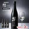 遠藤酒造場 彗 シャア BENNETT 中取り純米大吟醸