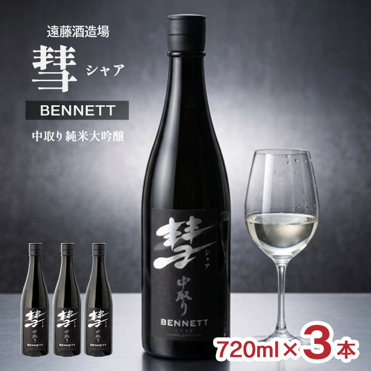 遠藤酒造場 彗 シャア BENNETT 中取り純米大吟醸
