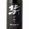 遠藤酒造場 彗 シャア BENNETT 中取り純米大吟醸