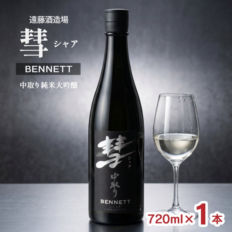 遠藤酒造場 彗 シャア BENNETT 中取り純米大吟醸