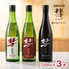 遠藤酒造場 彗 シャア 720ml 3本セット
