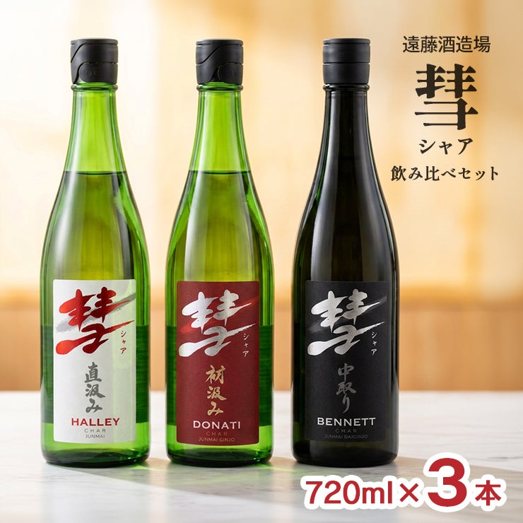 遠藤酒造場 彗 シャア 720ml 3本セット