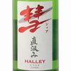 遠藤酒造場 彗 シャア HALLEY 直汲み純米