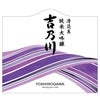 吉乃川 清流美 純米大吟醸