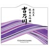 吉乃川 清流美 純米大吟醸