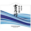 吉乃川 清流美 純米吟醸