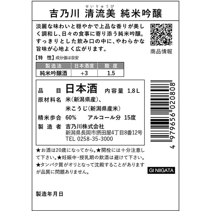 吉乃川 清流美 純米吟醸