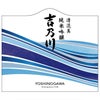 吉乃川 清流美 純米吟醸