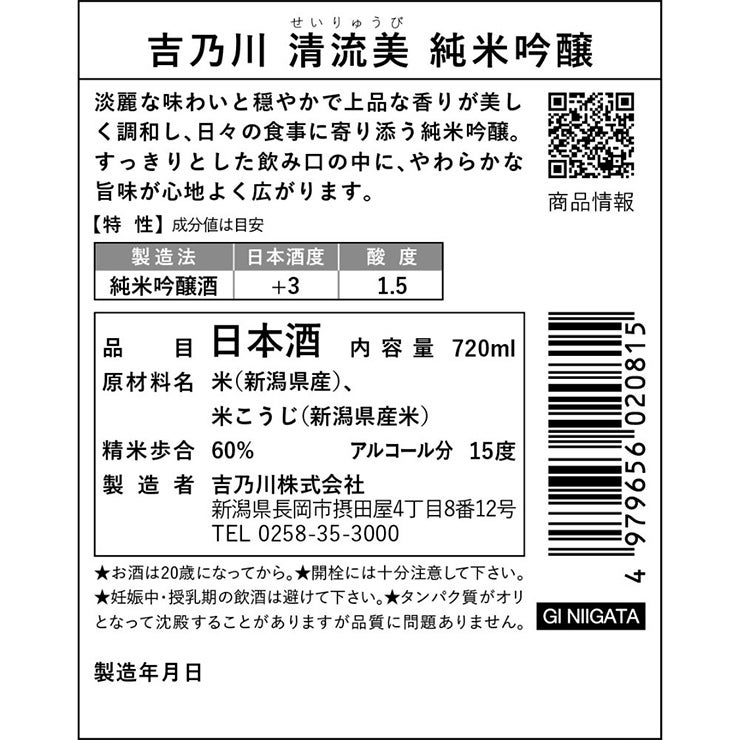 吉乃川 清流美 純米吟醸