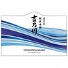 吉乃川 清流美 純米吟醸