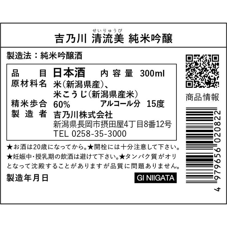 吉乃川 清流美 純米吟醸