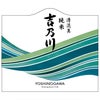 吉乃川 清流美 純米