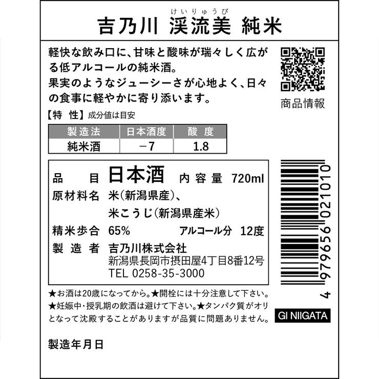 吉乃川 渓流美 純米