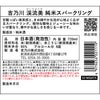 吉乃川 渓流美 純米スパークリング