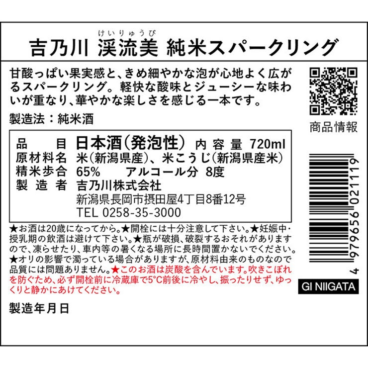 吉乃川 渓流美 純米スパークリング