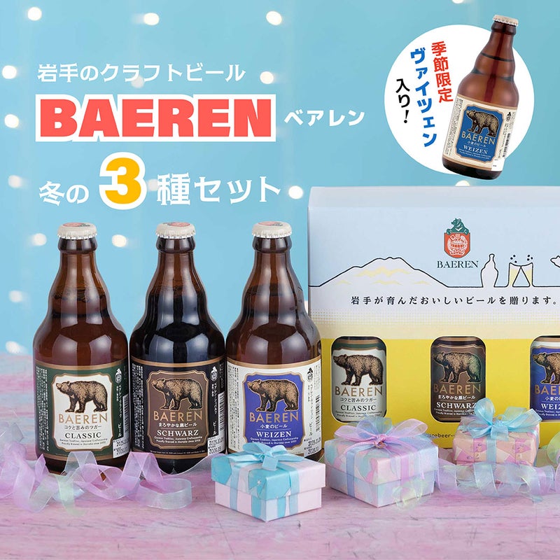 ベアレン 冬の3種 3本セット BTS-3BW