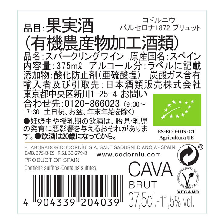 コドルニウ バルセロナ 1872 ブリュット オーガニック ハーフ