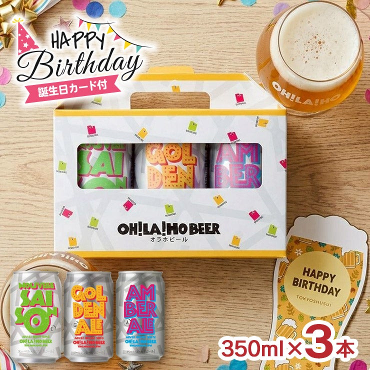オラホビール 350ml 3本 ギフトセット