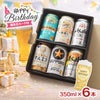 定番ビール ギフトセット