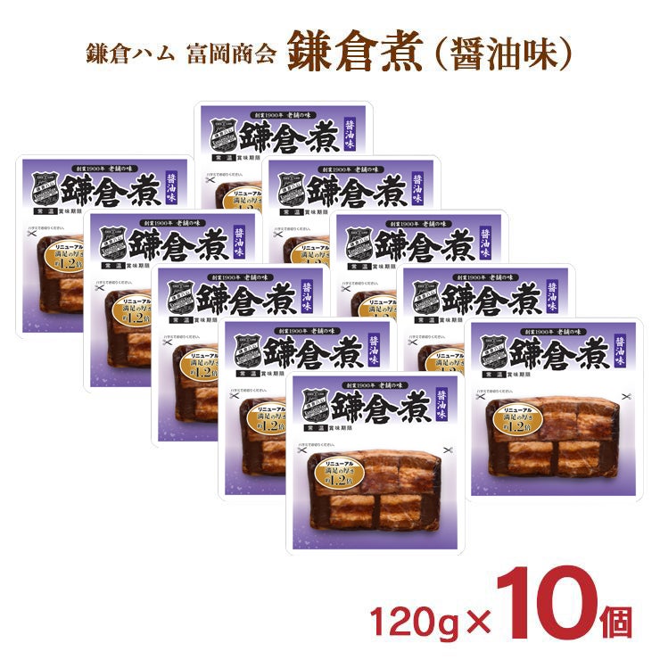 鎌倉ハム 富岡商会 鎌倉煮 角煮 醤油味 120g 10個 セット