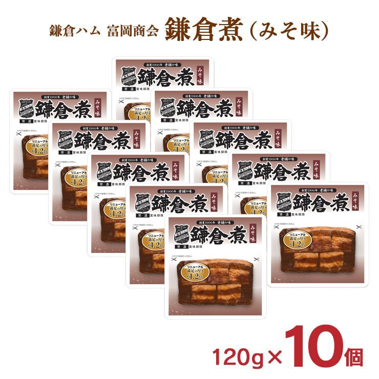 鎌倉ハム 富岡商会 鎌倉煮 角煮 みそ味 120g 10個 セット 豚 角煮 レトルト 常温 産地直送