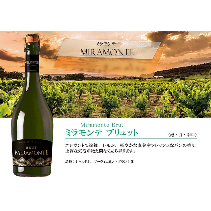 ミラモンテ ブリュット