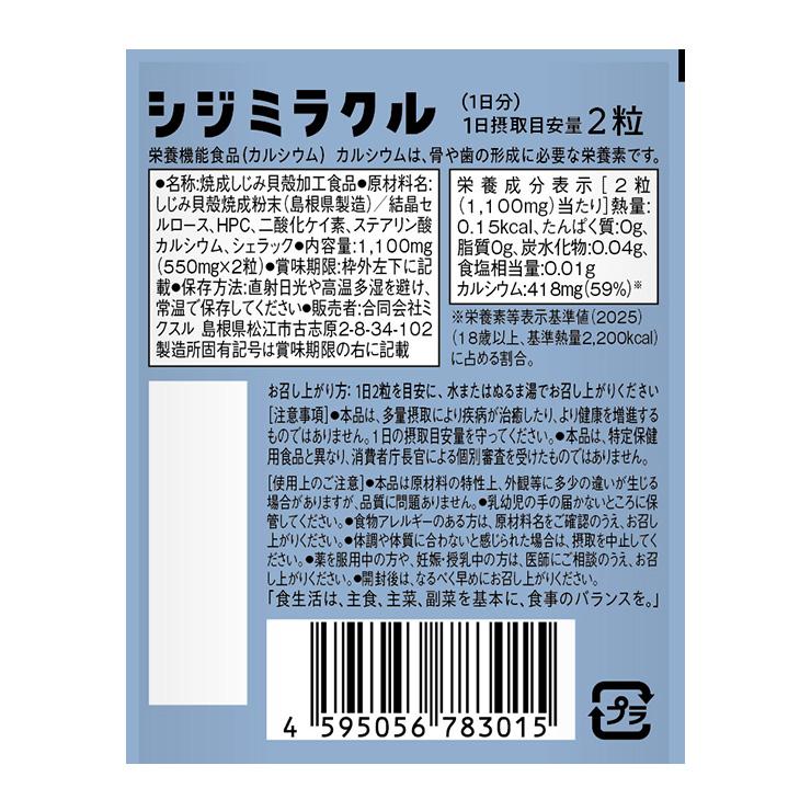 シジミラクル