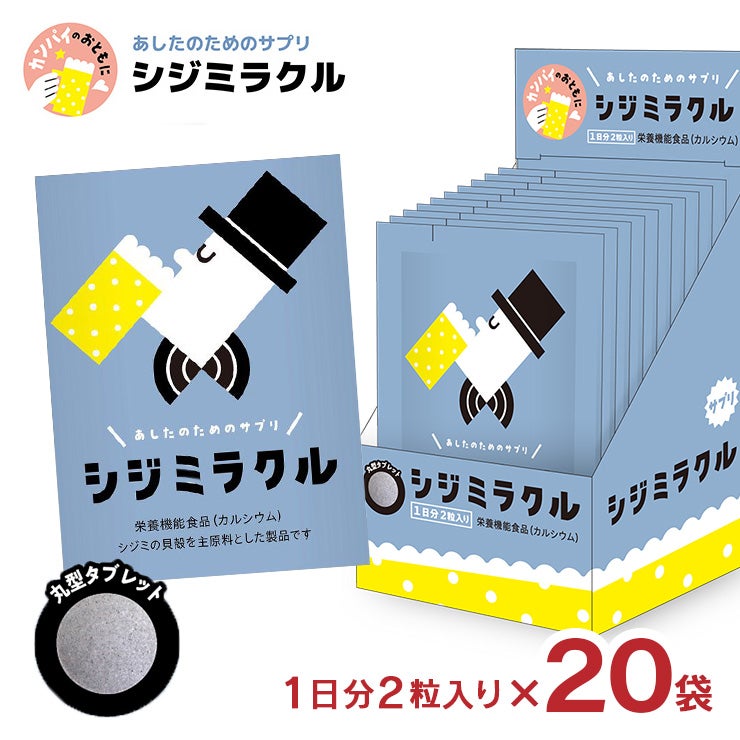 あしたのためのサプリ シジミラクル