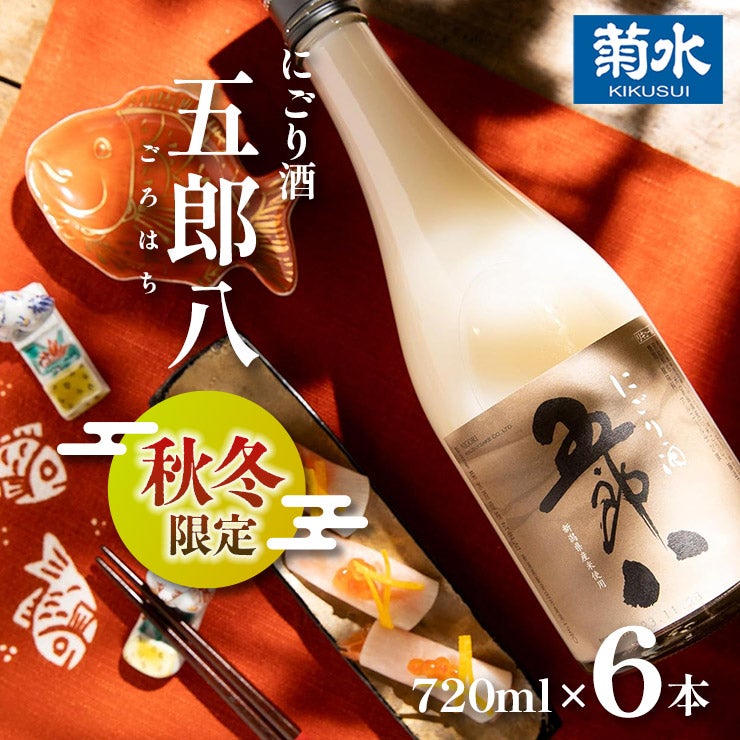 菊水酒造菊水にごり酒五郎八