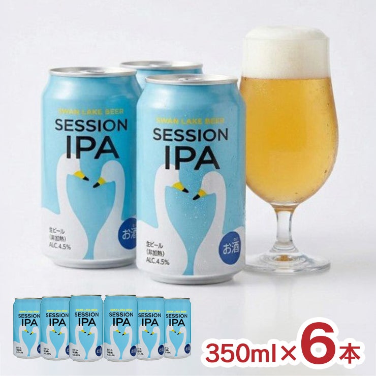 スワンレイクビール Session IPA 350ml