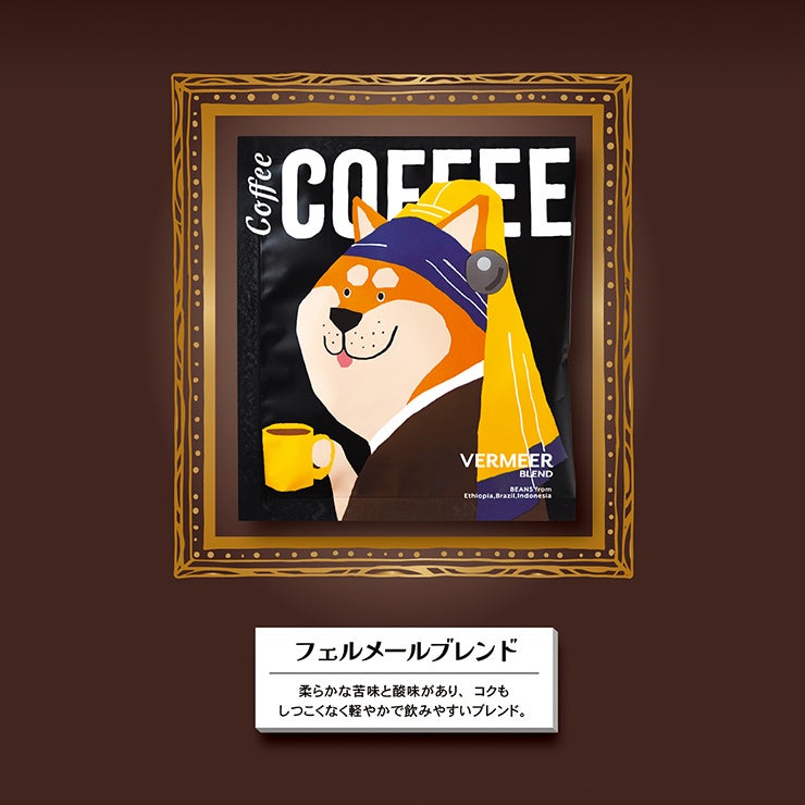 陶和アートミュージアムフェルメールブレンド
