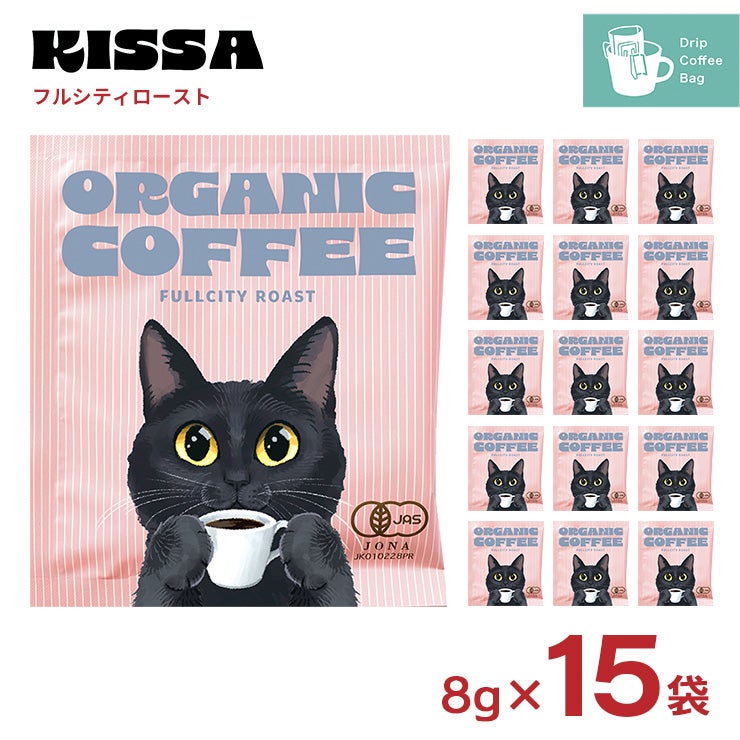 キッサ 珈琲 オーガニック ドリップ コーヒー クロネコ フルシティロースト