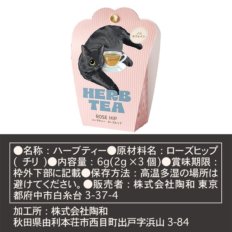 キッサ ノンカフェイン ハーブティーバッグ クロネコ ローズヒップ