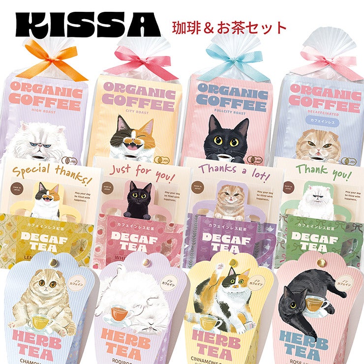 キッサ コーヒー＆カフェインレスティー＆ハーブティー セット