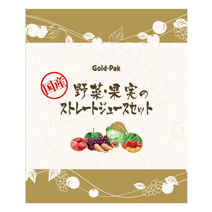 ゴールドパック 国産野菜・果実のストレートジュースセット 