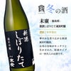 倶楽部蔵 冬の酒 新酒 しぼりたて 2026