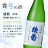 倶楽部蔵 冬の酒 新酒 しぼりたて 2026
