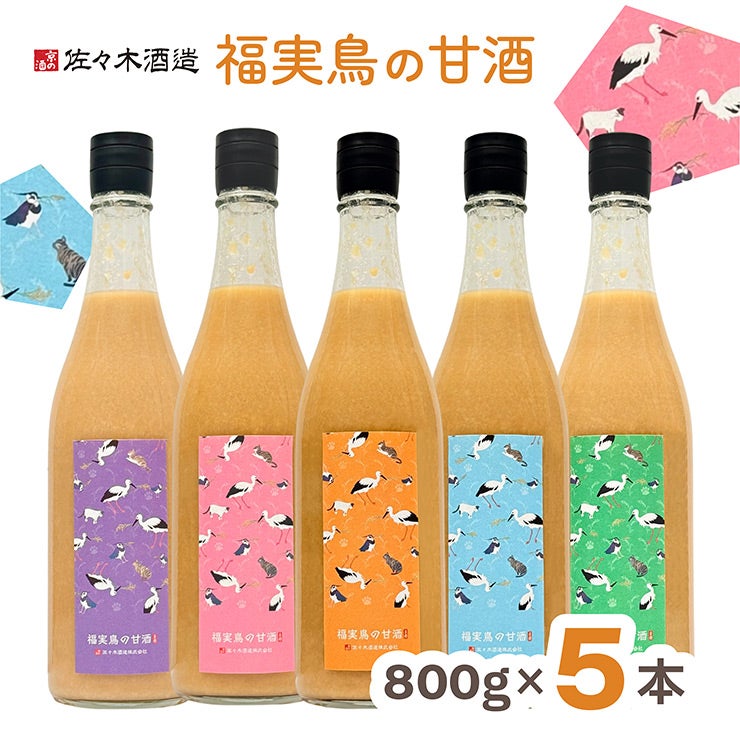 佐々木酒造 福実鳥の甘酒 800g 5本