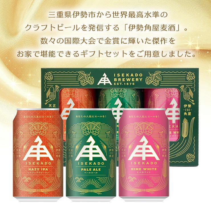 伊勢角屋麦酒 3缶ギフトセット