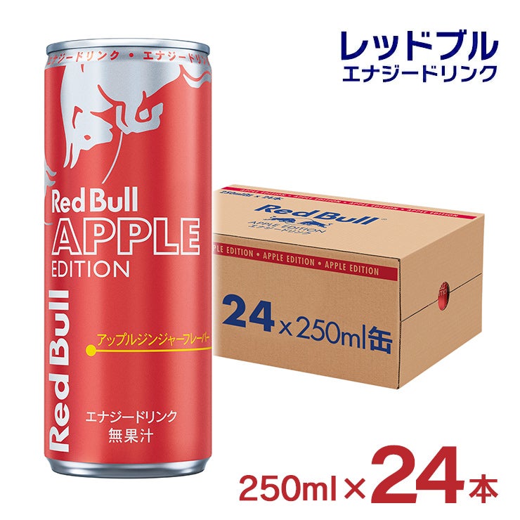 レッドブル エナジードリンク アップルエディション
